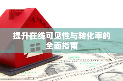 新田提升在线可见性与转化率的全面指南