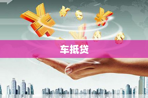 新田车抵贷