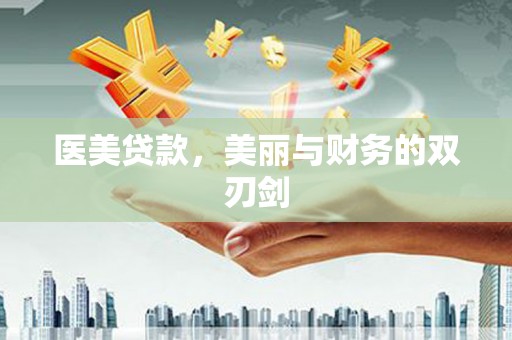 新田医美贷款，美丽与财务的双刃剑
