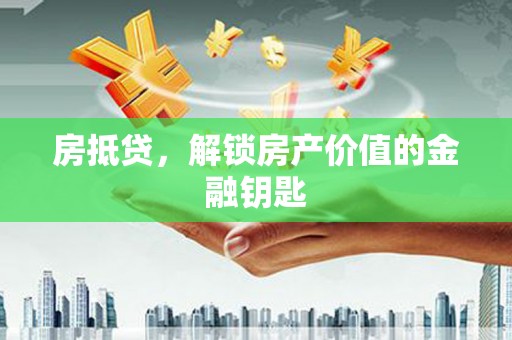 新田房抵贷，解锁房产价值的金融钥匙