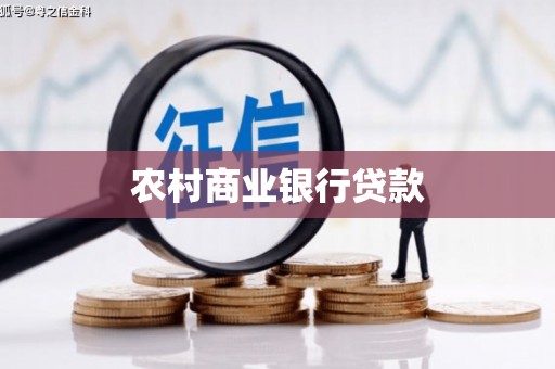 新田农村商业银行贷款