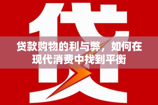 新田贷款购物的利与弊，如何在现代消费中找到平衡