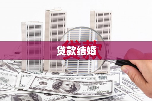 新田贷款结婚