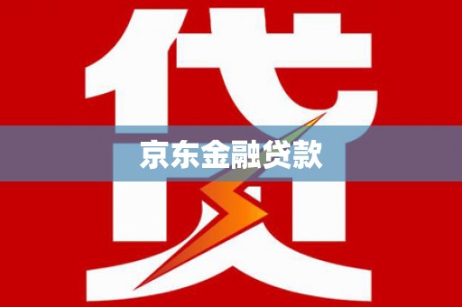新田京东金融贷款