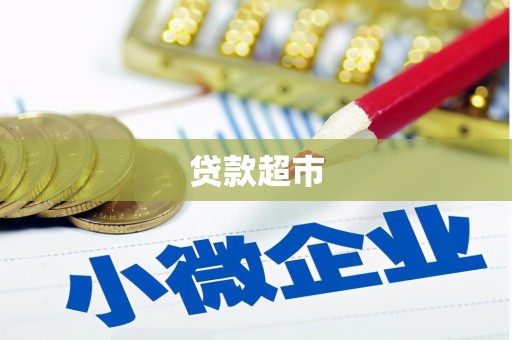 新田贷款超市