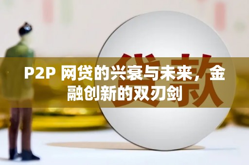 新田P2P 网贷的兴衰与未来，金融创新的双刃剑