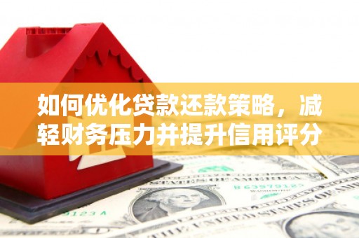 新田如何优化贷款还款策略，减轻财务压力并提升信用评分