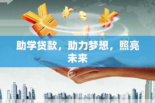 新田助学贷款，助力梦想，照亮未来