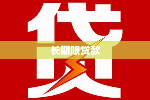 新田长期限贷款