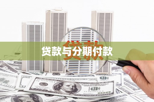 新田贷款与分期付款