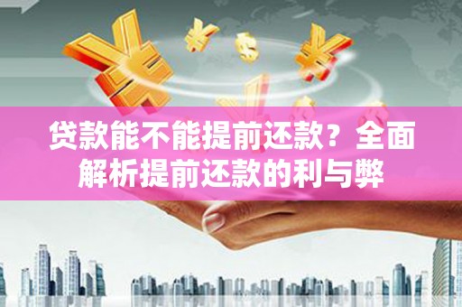新田贷款能不能提前还款？全面解析提前还款的利与弊