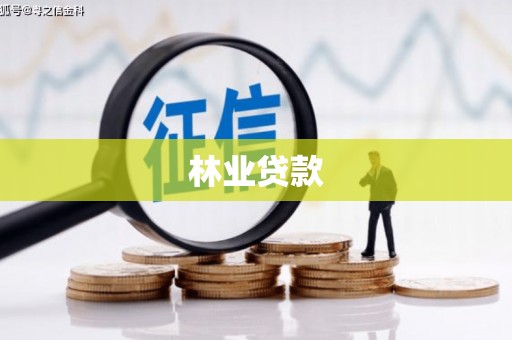 新田林业贷款