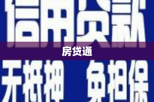 新田房贷通