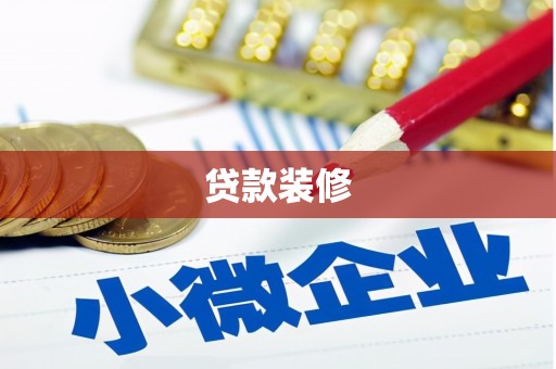 新田贷款装修