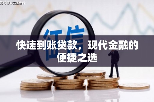 新田快速到账贷款，现代金融的便捷之选
