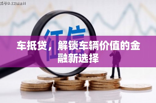 新田车抵贷，解锁车辆价值的金融新选择