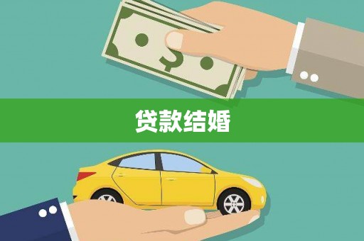 新田贷款结婚
