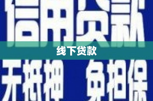新田线下贷款