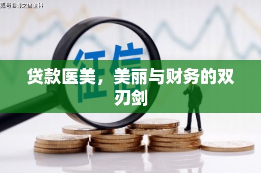 新田贷款医美，美丽与财务的双刃剑