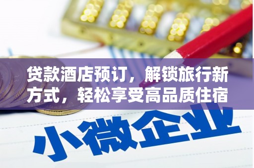 新田贷款酒店预订，解锁旅行新方式，轻松享受高品质住宿