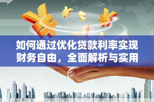 新田如何通过优化贷款利率实现财务自由，全面解析与实用策略