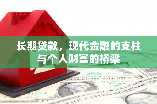 新田长期贷款，现代金融的支柱与个人财富的桥梁