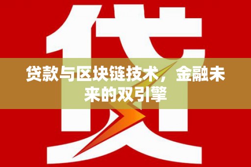 新田贷款与区块链技术，金融未来的双引擎