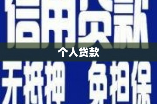 新田个人贷款