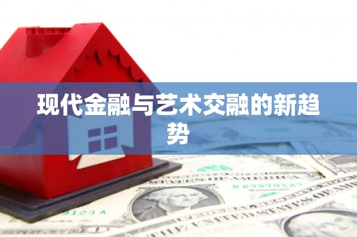 新田现代金融与艺术交融的新趋势