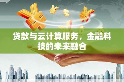 新田贷款与云计算服务，金融科技的未来融合