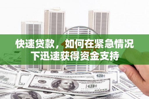 新田快速贷款，如何在紧急情况下迅速获得资金支持