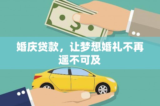 新田婚庆贷款，让梦想婚礼不再遥不可及