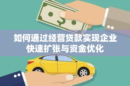 新田如何通过经营贷款实现企业快速扩张与资金优化