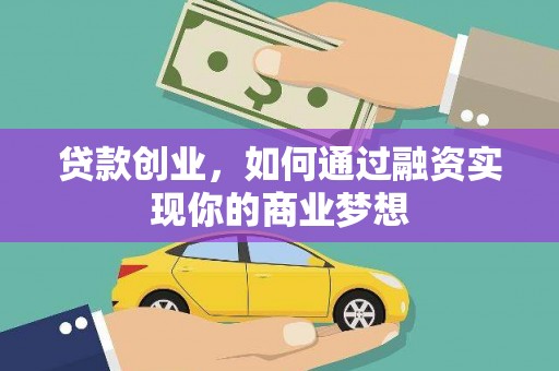新田贷款创业，如何通过融资实现你的商业梦想