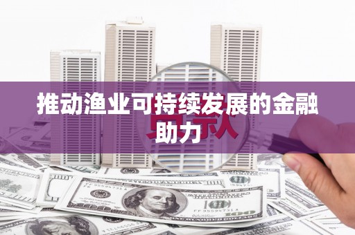 新田推动渔业可持续发展的金融助力