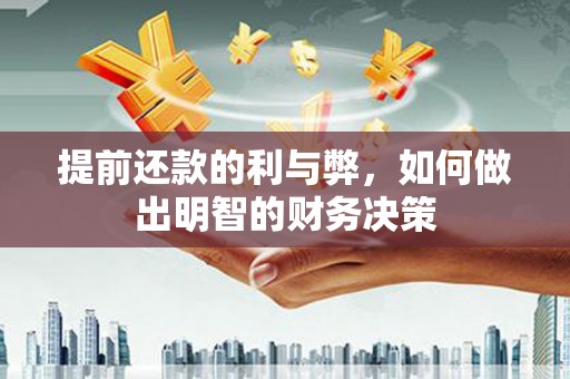 新田提前还款的利与弊，如何做出明智的财务决策