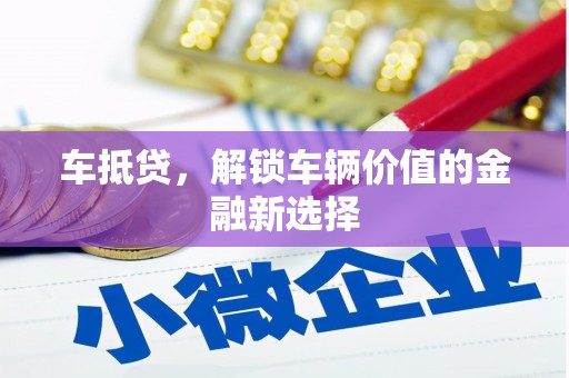 新田车抵贷，解锁车辆价值的金融新选择