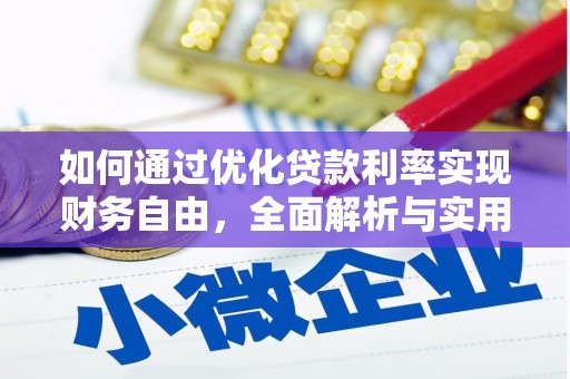 新田如何通过优化贷款利率实现财务自由，全面解析与实用策略