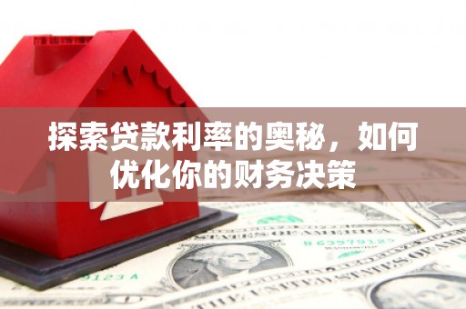 新田探索贷款利率的奥秘，如何优化你的财务决策
