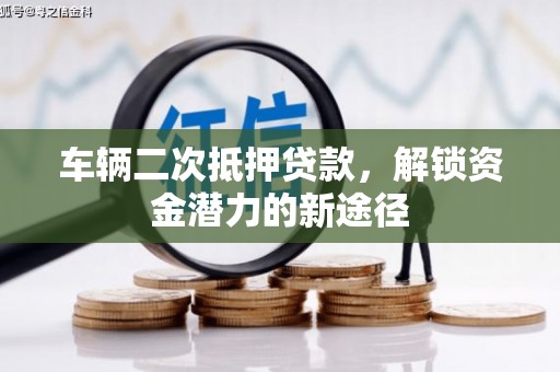 新田车辆二次抵押贷款，解锁资金潜力的新途径
