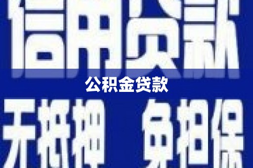 新田公积金贷款
