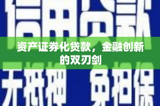 新田资产证券化贷款，金融创新的双刃剑