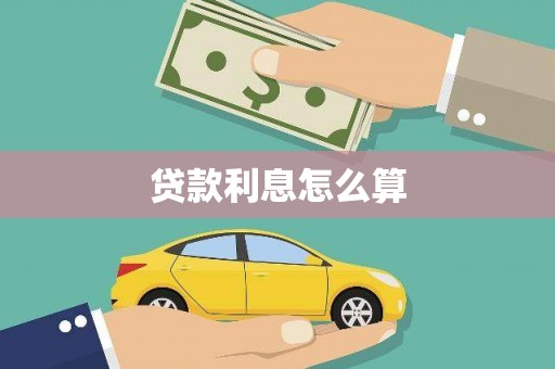 新田贷款利息怎么算