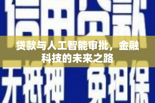 新田贷款与人工智能审批，金融科技的未来之路