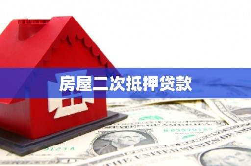 新田房屋二次抵押贷款