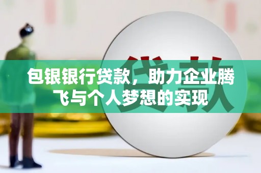 新田包银银行贷款，助力企业腾飞与个人梦想的实现