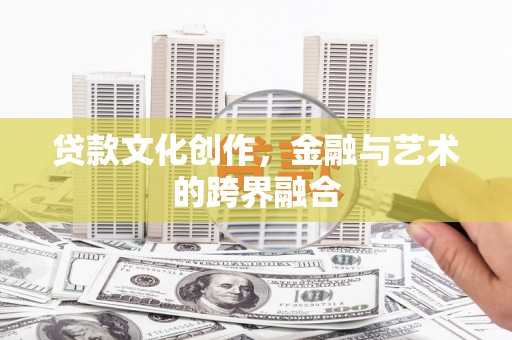 新田贷款文化创作，金融与艺术的跨界融合