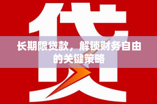 新田长期限贷款，解锁财务自由的关键策略