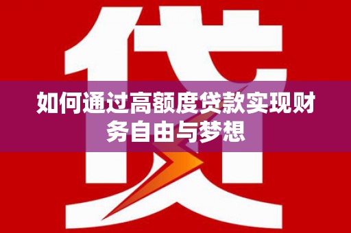 新田如何通过高额度贷款实现财务自由与梦想