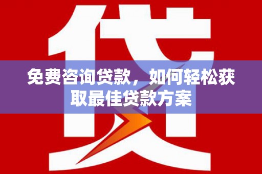 新田免费咨询贷款，如何轻松获取最佳贷款方案